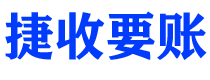 安庆捷收要账公司